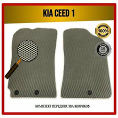 Передние EVA ЭВА коврики на Kia Ceed 1 2010-2012 Рестайлинг 7 Avto