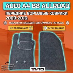 Передние ворсовые коврики ECO на Audi A4 allroad IV 2009-2016 (B8) / Ауди А4 Б8 7 Avto