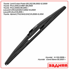 Задний дворник (щетка) Lynx для (Тойота Альфард) Toyota Alphard [TH2, NH2, GH2] 2008-2014