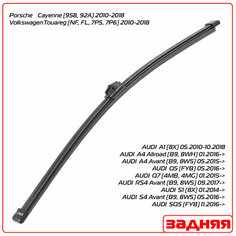 Задний дворник (щетка) Lynx для (Ауди ) AUDI RS4 Avant [B9, 8W5] 2017->