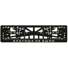 Рамка для автомобильного номера "блатных НЕ было" Арт рэйсинг