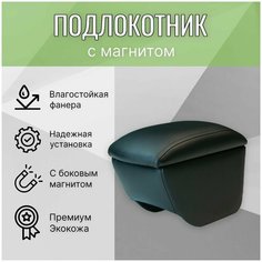 Подлокотник-бар с магнитом Opel ASTRA H 2014- Opel ASTRA G 1998-2004 Chevrolet LANOS 2005- Seat IBIZA 2008- / Peugeot 301 2013- Arm Auto