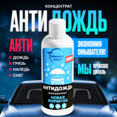 Умная автохимия "Антидождь", концентрат в бачок омывателя