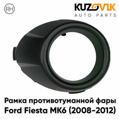 Рамка противотуманной фары правая Ford Fiesta MK6 (2008-2012) черная КУЗОВИК