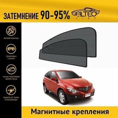 Автошторки ALTEO PREMIUM на Ssang Yong Actyon, 1 (C100) (2005-2010) на передние двери на магнитах с затемнением 90-95%