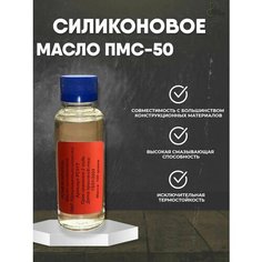 Масло силиконовое ПМС 50 для авто, мото и техники Силиконовая смазка 100мл. Powerchamical