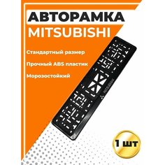 Рамка для номера автомобиля, стандарт, с надписью Mitsubishi Ezid Auto