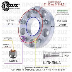 Проставка колёсная 1 шт 25мм 5*115 на 5*114,3 ЦО 71,5 Крепёж в комплекте Гайка + Шпилька М14*1,5 ступичная с бортиком переходная адаптер ZUZ