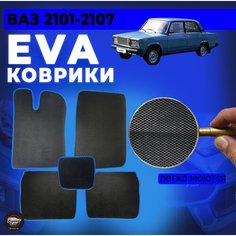 EVA (ева) коврики на ВАЗ 2101-2107 (синие) Panini Car