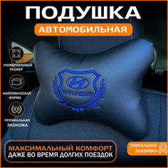 Подушка на подголовник для автомобиля Hyundai Auto Style.Lsk