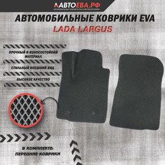 Автомобильные передние EVA коврики для Lada Largus фургон / Лада Ларгус фургон/ 2012-н. в. АвтоЕва.рф