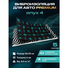 Виброизоляция Premium SGM Prime Onyx 4, упаковка- 5 листов (Большие листы 0.5х0.7) /Набор звукоизоляции/комплект самоклеящаяся шумка для авто