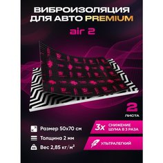 Виброизоляция Premium SGM Prime Аir 2, упаковка- 2 листа (Большие листы 0.5х0.7) /Набор звукоизоляции/комплект самоклеящаяся шумка для авто