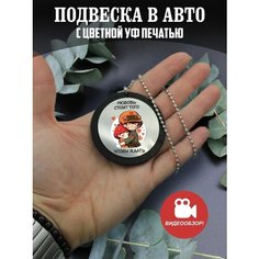 Подвеска в машину, на зеркало авто Подарок солдату PNP Brelok