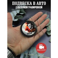 Подвеска в машину, на зеркало авто Булгаков PNP Brelok