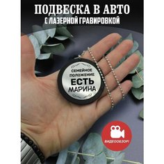 Подвеска в машину, на зеркало авто Положение: есть Марина New Brelok