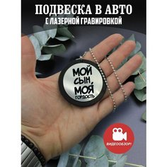 Подвеска в машину, на зеркало авто Мой сын - моя гордость New Brelok