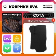 EVA коврик для автомобиля для Audi A4 5 дорест/рест(B9) 2015-2020/Ауди А4 Универсал 5 дверей, водительский 3D, соты, черный с темно-серой окантовкой Все Коврики