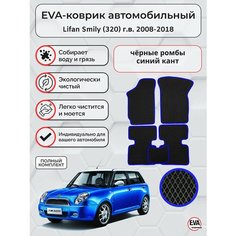 Коврики ЭВА для Lifan Smily (320) г. в. 2008-2018 Eva Profy