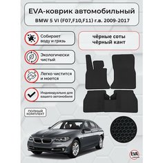 Коврики ЭВА для BMW 5 VI (F07, F10, F11) г. в. 2009-2017 Eva Profy