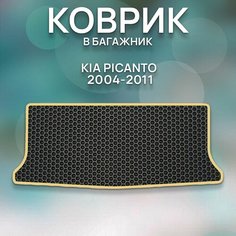 Eva коврик в багажник Kia Picanto 2004-2011 / Авто / Аксессуары / Эва Sa Vak S