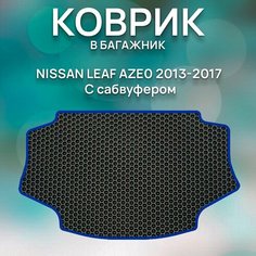 Eva коврик в багажник Nissan Leaf AZEo 2013-2017 С сабвуфером / Авто / Аксессуары