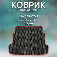 Eva коврик в багажник Kia Cerato 2 2008-2013 Седан / Киа Церато 2 2008-2013 Седан / Авто / Аксессуары / Ева / Эва Sa Vak S