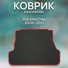Eva коврик в багажник Kia Spectra 2000-2011 / Авто / Аксессуары / Эва