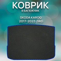 Eva коврик в багажник Skoda Karoq 2017-2023 2WD / Авто / Аксессуары