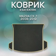Eva коврик в багажник Mazda CX-7 2006-2012 / Авто / Аксессуары / Эва Sa Vak S