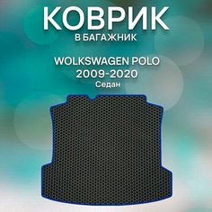 Eva коврик в багажник Volkswagen Polo 2009-2020 Седан / Авто / Аксессуары