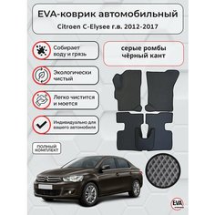 Коврики ЭВА для Citroen C-Elysee г. в. 2012-2017 серые ромбы с чёрной окантовкой Eva Profy