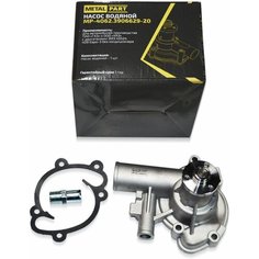 Насос водяной ГАЗ-3110 двигатель ЗМЗ-4062, УАЗ двигатель ЗМЗ-40904, 40525 без кондиционера с ГУР Евро-3 "MetalPart", 4062.3906629-20