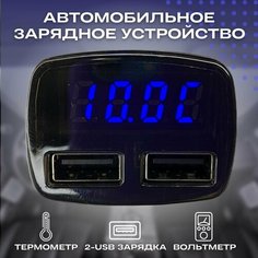 Термометр, вольтметр, 2 - USB зарядка в прикуриватель Нет бренда