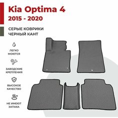 Автомобильные коврики EVA в салон KIA Optima IV / 4 поколение (2015-2020)