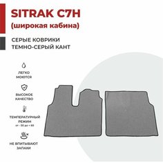 Автомобильные коврики EVA на тягач SITRAK C7H Широкая кабина (кабина MAN)