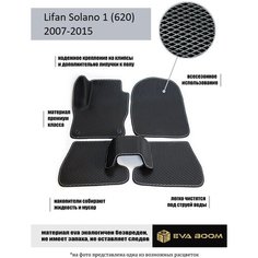 Lifan Solano 1620 коврики в салон ева Eva Boom