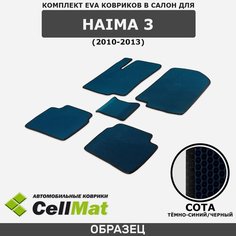 ЭВА ЕВА EVA коврики CellMat в салон Haima 3, Хайма 3, 2010-2013
