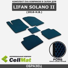 ЭВА ЕВА EVA коврики CellMat в салон Lifan Solano II, Лифан Солано, 2-ое поколение, 2016-н. в.