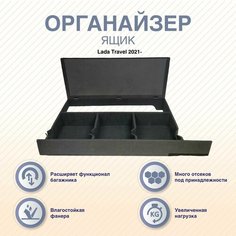 Органайзер-ящик с фальшполом LADA TRAVEL Arm Auto