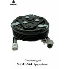 Муфта компрессора кондиционера Suzuki SX4 Climat Plus