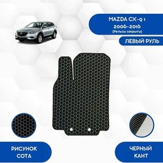 Водительский коврик для Mazda CX-9 1 2006-2016 (Рельсы закрыты) С левым рулем / Авто / Аксессуары / Эва Sa Vak S