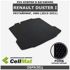 ЭВА ЕВА EVA коврик CellMat в багажник Renault Duster I рестайлинг, 4WD, Рено Дастер, 1-ое поколение, полный привод, 2015-2021