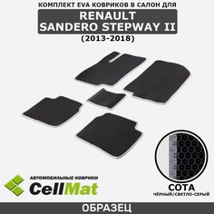 ЭВА ЕВА EVA коврики CellMat в салон Renault Sandero Stepway II, Сандеро Степвей, 2-ое поколение, 2013-2018