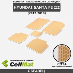 ЭВА ЕВА EVA коврики CellMat в салон Hyundai Santa Fe III, Хендай Санта Фе, 3-е поколение, 2012-2018