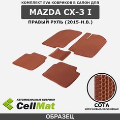 ЭВА ЕВА EVA коврики CellMat в салон Mazda CX-3 I, Мазда CX-3, 1-ое поколение, правый руль, 2015-н. в.