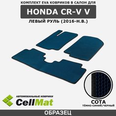 ЭВА ЕВА EVA коврики CellMat в салон Honda CR-V V левый руль, Хонда СРВ, 5-ое поколение, 2016-н. в.