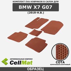 ЭВА ЕВА EVA коврики CellMat в салон BMW X7 G07, БМВ X7, 2018-н. в.