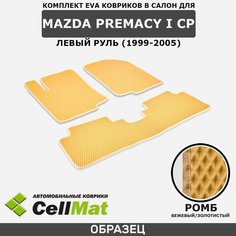 ЭВА ЕВА EVA коврики CellMat в салон Mazda Premacy I CP левый руль, Мазда Премаси, 1-ое поколение, 1999-2005