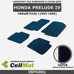 ЭВА ЕВА EVA коврики CellMat в салон Honda Prelude IV, левый руль, Хонда Прелюд, 4-ое поколение, 1992-1996